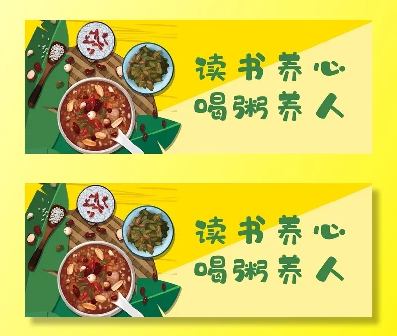 八宝粥图片(7087x2953)psd模版下载