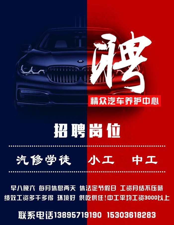 汽车招聘海报图片psd模版下载