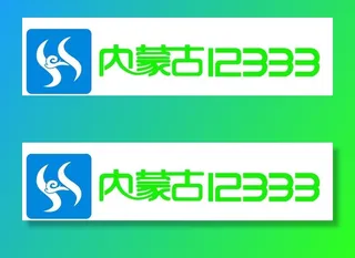 内蒙古12333图片