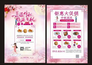 中秋节唯美宣传单页图片