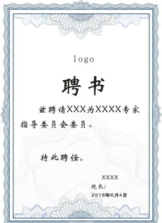 聘书 奖状图片