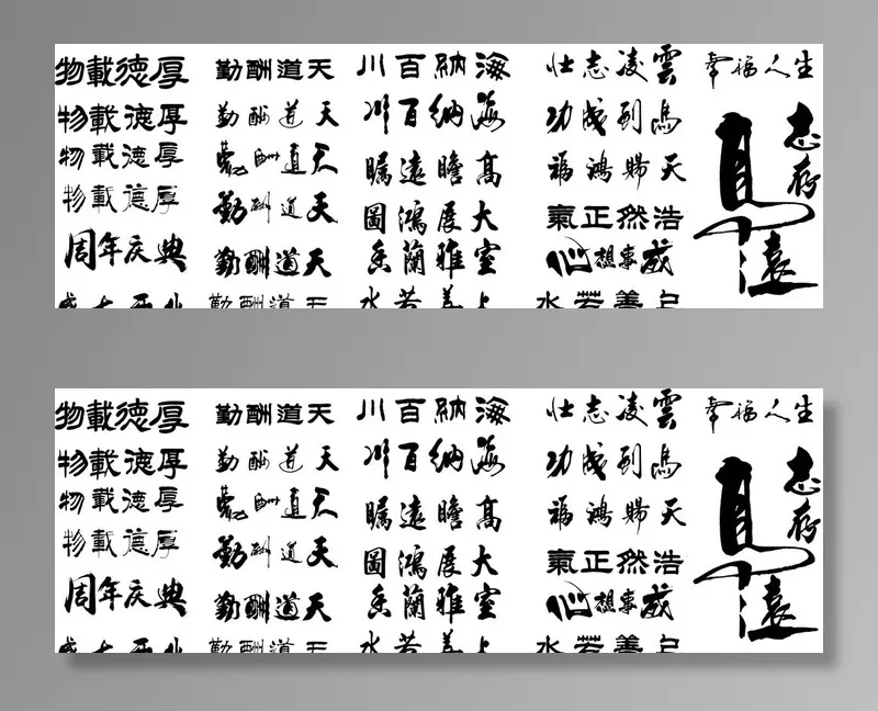 毛笔字图片ai矢量模版下载