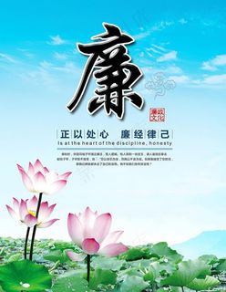 廉洁海报图片