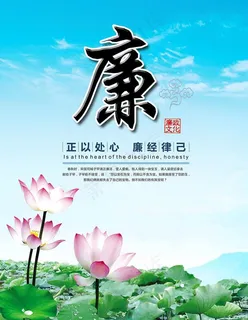 廉洁海报图片 廉洁海报图片