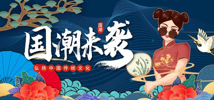 国潮 图片