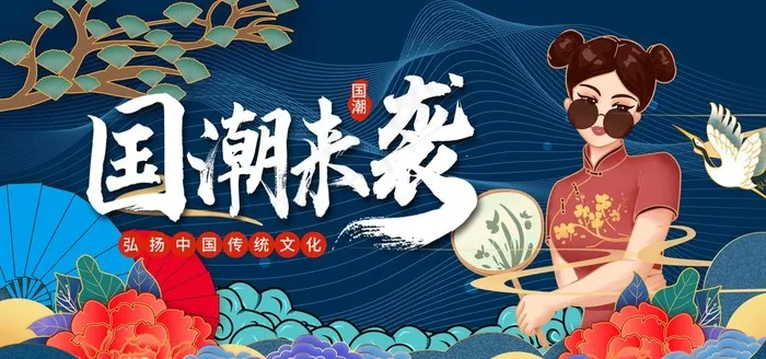 国潮 图片(4252x2126)psd模版下载