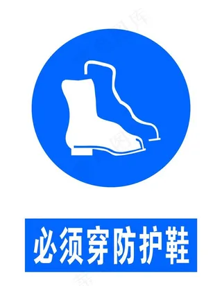必须穿防护鞋图片
