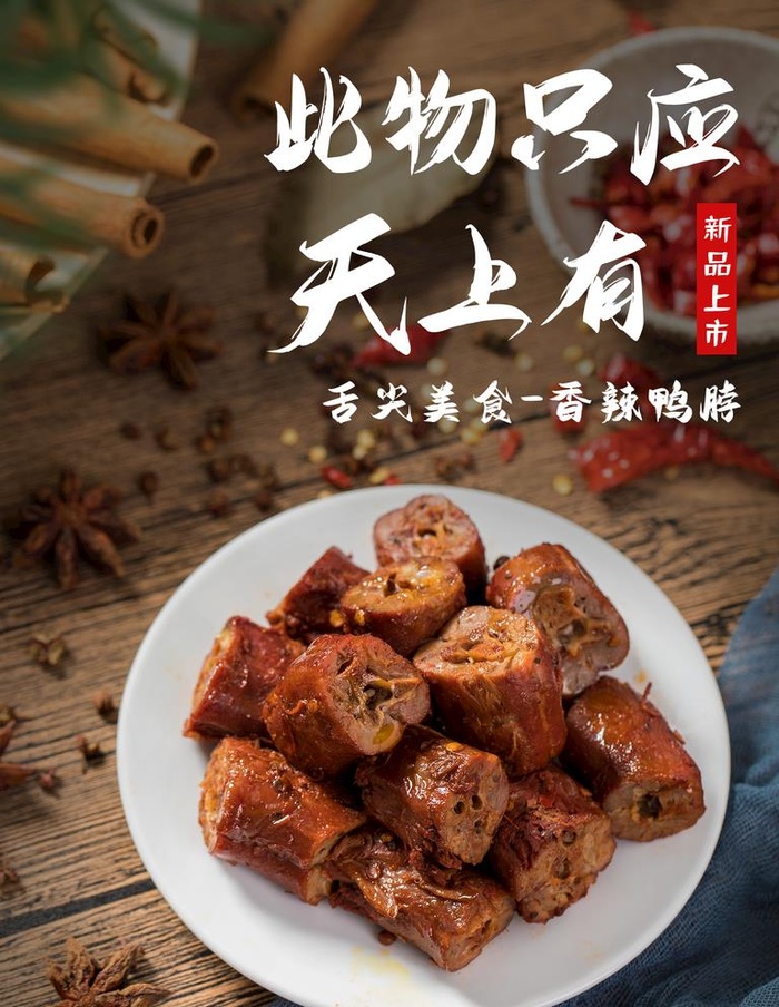 香辣鸭脖图片(1701x2268)psd模版下载