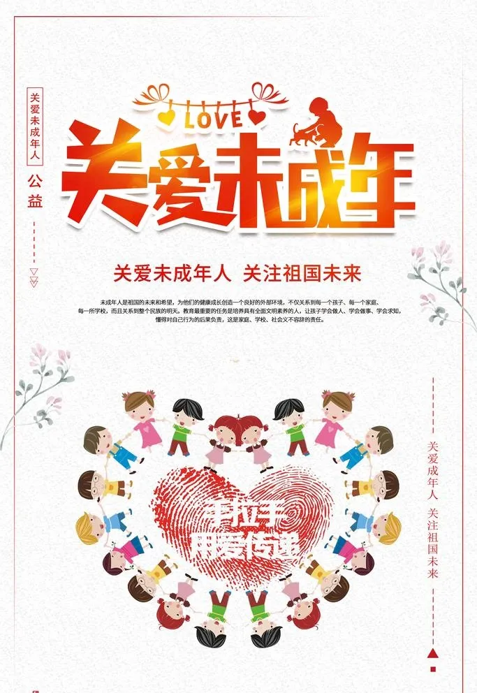 关爱未成年人图片(3543x5315)psd模版下载