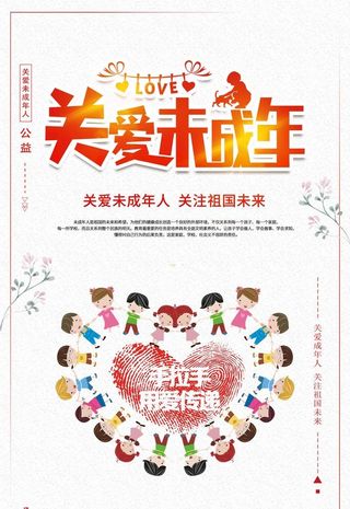 关爱未成年人图片