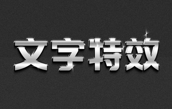 字体效果 主题字体 字体设计 图片