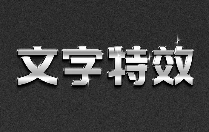字体效果 主题字体 字体设计 图片(2000x1331)psd模版下载