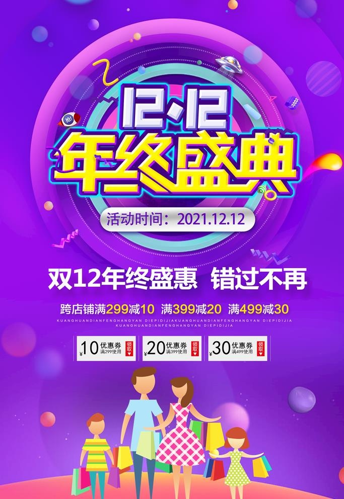 双12年终盛典 图片(3545x5315)psd模版下载