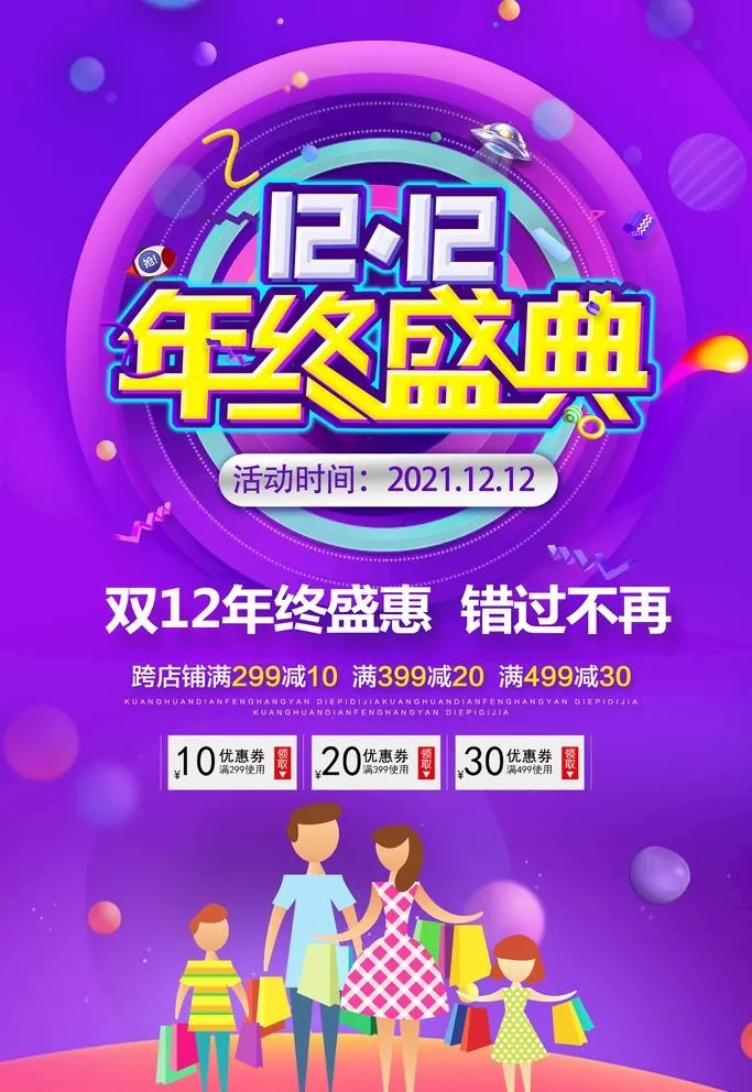 双12年终盛典 图片(3545x5315)psd模版下载