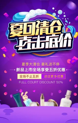 夏日商场大清仓海报设计图片
