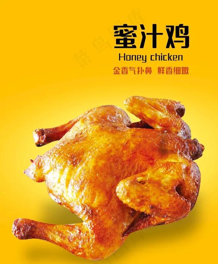 蜜汁鸡图片psd模版下载