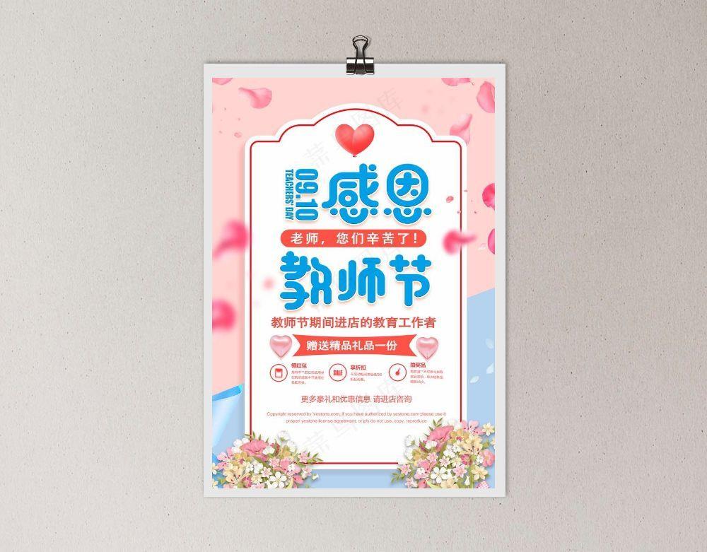 感恩教师节促销宣传海报图片