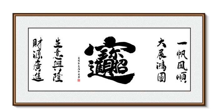 一帆风顺 书法装饰画挂画字画图片(7937x4299)
