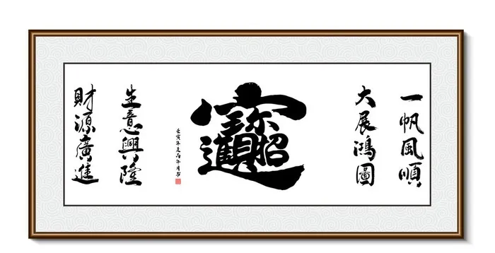 一帆风顺 书法装饰画挂画字画图片(7937x4299)