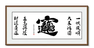一帆风顺 书法装饰画挂画字画图片