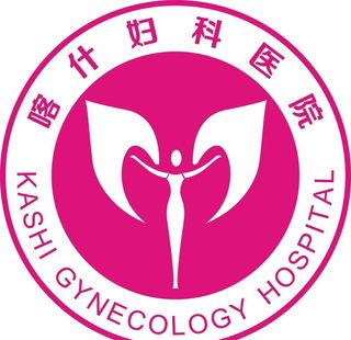 喀什妇科医院图片