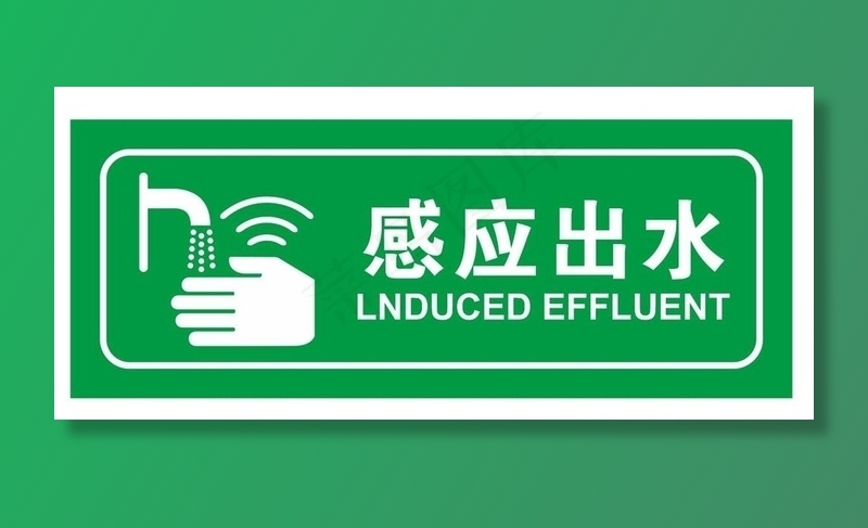 矢量感应出水图片cdr矢量模版下载