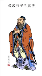 孔子图片