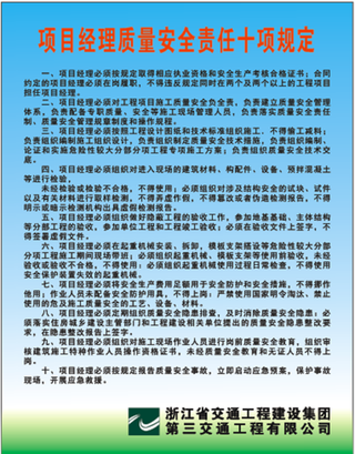 项目经理安全责任十项规定图片