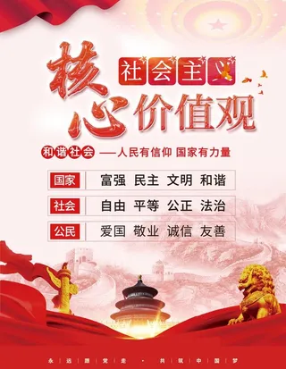 *核心价值观 图片