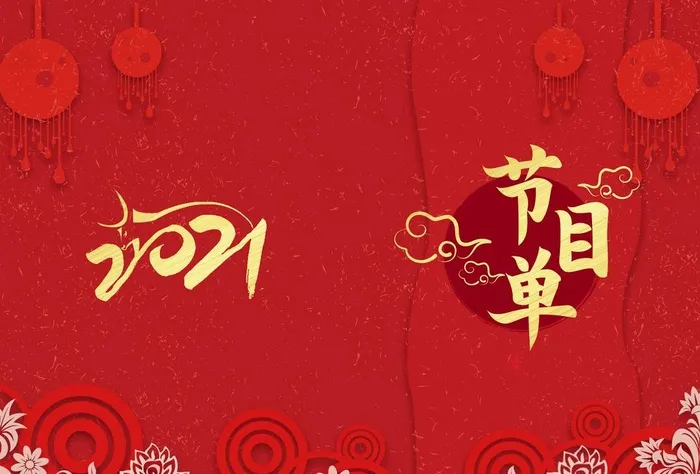 新年晚会  节目单 活动封面 图片(2835x2008)psd模版下载