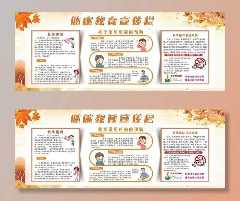 秋季健康教育宣传栏’图片cdr矢量模版下载