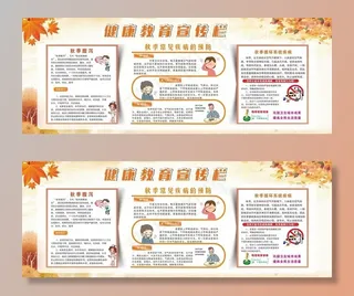 秋季健康教育宣传栏’图片