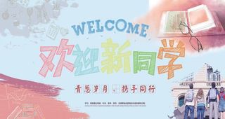 简约大学校园新学期开学季海报图片