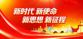 新时代新使命新思想新征程图片
