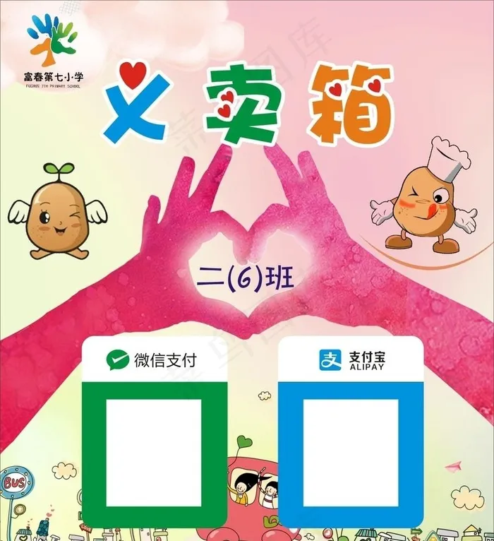 爱心义卖图片cdr矢量模版下载