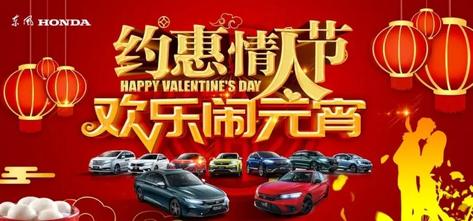 约惠情人节欢乐闹元宵图片