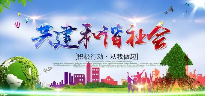 共建和谐社会图片