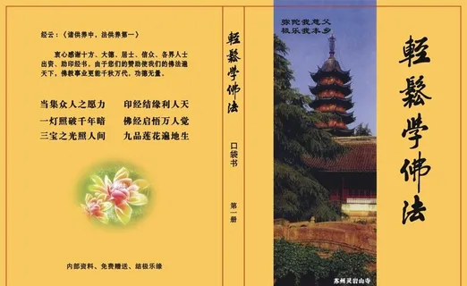轻松学佛法封面图片
