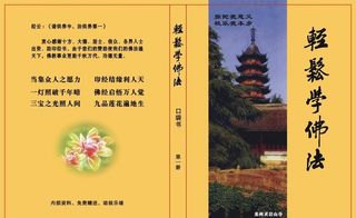 轻松学佛法封面图片