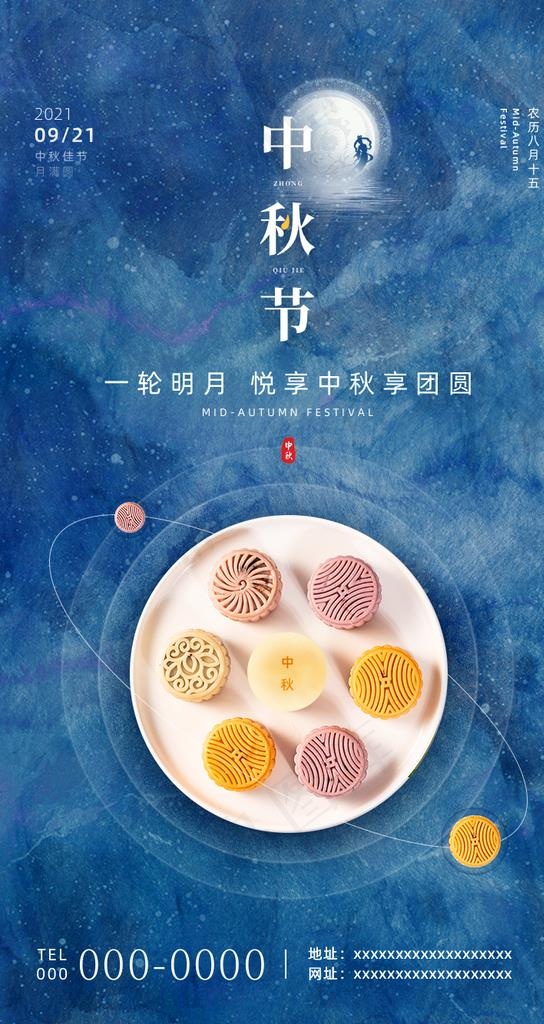 中秋节手机海报图片(750x1334)psd模版下载