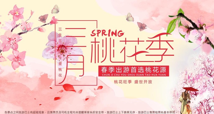 桃花海报图片(4724x2657)psd模版下载