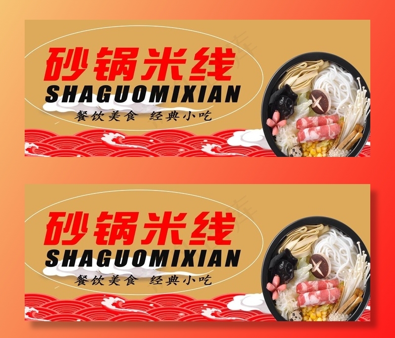 砂锅米线图片(7000x3000)psd模版下载