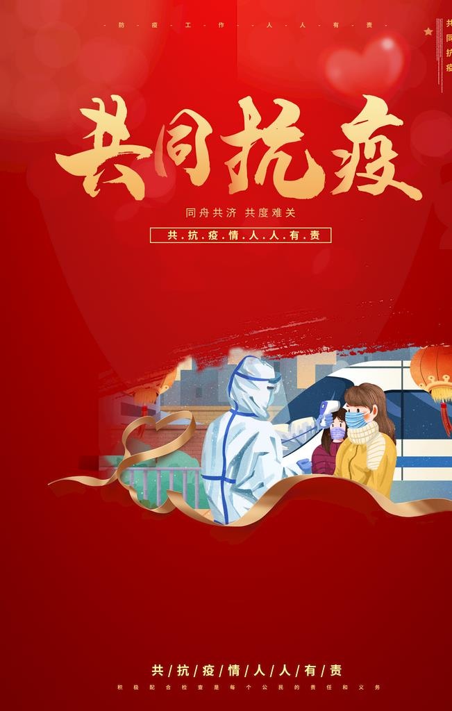 共同抗疫图片