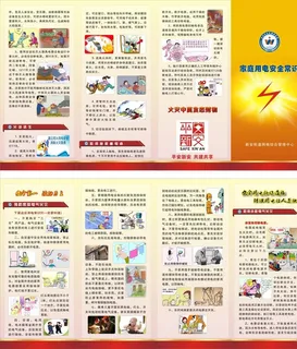 用电安全知识4折页图片
