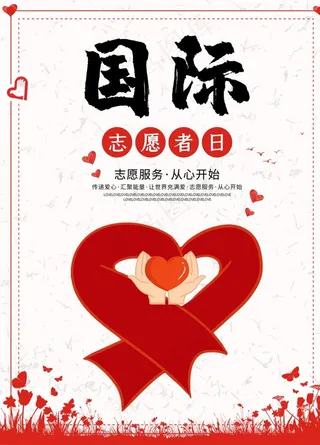 国际志愿者日图片