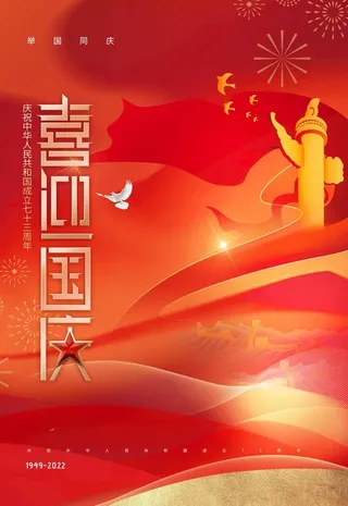 国庆节73周年喜迎国庆节日海报图片