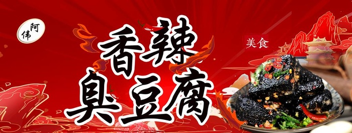 香辣臭豆腐图片(2778x1134)psd模版下载