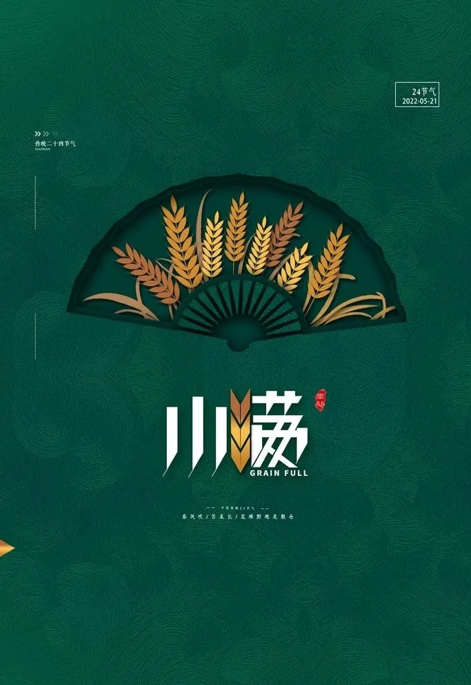 小满海报图片(3543x5315)psd模版下载