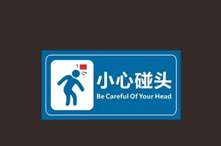 小心碰头图片