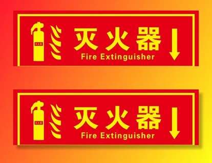灭火器标识牌图片